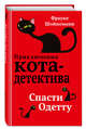 Спасти Одетту (#6), Шойнеманн Фрауке 