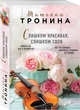 Слишком красивая, слишком своя, Тронина Татьяна Михайловна 