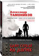 Одно сердце на двоих, Тамоников Александр Александрович 