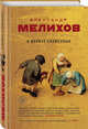 В долине блаженных, Мелихов Александр Мотельевич 