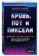 Кровь, пот и пиксели. Обратная сторона индустрии видеоигр, Шрейер Д. 
