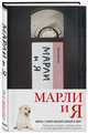 Марли и я. Жизнь с самой ужасной собакой в мире, Гроган Джон 