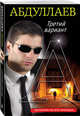 Третий вариант, Абдуллаев Чингиз Акифович 