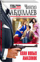Клан новых амазонок, Абдуллаев Чингиз Акифович 