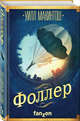 Фоллер, Макинтош Уилл 