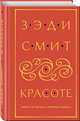 О красоте