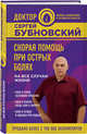 Скорая помощь при острых болях. На все случаи жизни, Бубновский Сергей Михайлович 