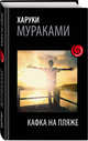 Кафка на пляже, Логачев С., Харуки Мураками 