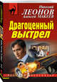 Драгоценный выстрел, Леонов Николай Иванович, Макеев Алексей Викторович 