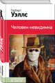 Человек-невидимка, Уэллс Герберт Джордж 