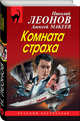 Комната страха, Леонов Николай Иванович, Макеев Алексей Викторович 