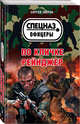По кличке Рейнджер, Зверев Сергей Иванович 