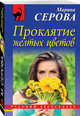 Проклятие желтых цветов, Серова Марина Сергеевна 