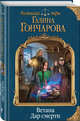 Ветана. Дар смерти, Гончарова Галина Дмитриевна 