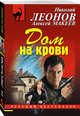 Дом на крови, Леонов Николай Иванович, Макеев Алексей Викторович 