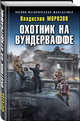 Охотник на вундерваффе, Морозов Владислав Юрьевич 