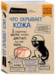 Что скрывает кожа. 2 квадратных метра, которые диктуют, как нам жить (покет), Адлер Йаэль 