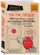 Тук-тук, сердце! Как подружиться с самым неутомимым органом и что будет, если этого не сделать (покет), фон Борстель Йоханнес Хинрих 