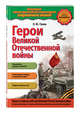 Герои Великой отечественной войны. Люди и подвиги, Галев Константин Юрьевич 