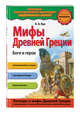 Мифы Древней Греции. Боги и герои, Кун Николай Альбертович 
