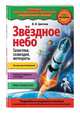 Звездное небо. Галактики, созвездия, метеориты, Цветков Валентин Иванович 