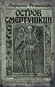 Остров Смертушкин, Романова Марьяна 