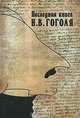 Последняя книга Н. В. Гоголя, 