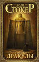 Гость Дракулы, Стокер Брэм 