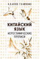 Китайский язык. Иероглифические прописи, Агеев Константин Викторович, Ивченко Тарас Викторович 