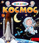 Космос, Лепти Эммануэль 