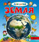 Земля, Лепти Э., Жофре Б., Рузина А. 