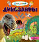 Динозавры, Лепти Эммануэль 