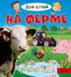 На ферме, Кеси-Лепти Эммануэль 