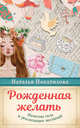 Рожденная желать. Женская сила в реализации желаний, Покатилова Наталья Анатольевна 