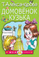Домовенок Кузька, Александрова Татьяна Ивановна 