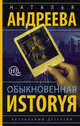 Обыкновенная иstоryя, Андреева Наталья Вячеславовна 