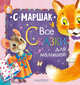Все сказки для малышей, Маршак Самуил Яковлевич 