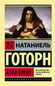 Алая буква, Готорн Натаниель 