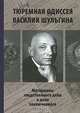 Тюремная одиссея Василия Шульгина. Материалы следственного дела и дела заключенного, 