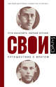 Свои, Ванагайте Рута, Зурофф Эфраим 