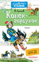 Конёк-горбунок, Ершов Петр Павлович 