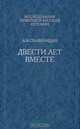 Двести лет вместе. В 2 частях. Часть 2, А. И. Солженицын 