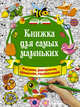 Книжка для самых маленьких. Рисунки, раскраски, придумки, головоломки, Горбунова Ирина Витальевна 
