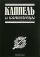 Каппель и каппелевцы, 