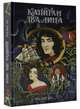 Капитан Два Лица, Ригби Эл 