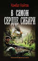 В самом сердце Сибири, Найтов Комбат 