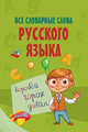 Все словарные слова русского языка, . 