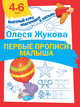 Первые прописи малыша, Жукова Олеся Станиславовна 