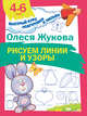 Рисуем линии и узоры, Жукова Олеся Станиславовна 