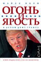 Огонь и ярость. В Белом доме Трампа, Волф Майкл 